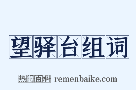望驿台组词是什么意思的图片
